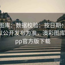 澳彩图库：数据校验：按日期：工具箱：以公开发布为准，澳彩图库手机app官方版下载
