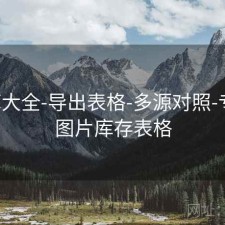 图库大全-导出表格-多源对照-专题，图片库存表格