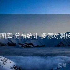 17图库-分布统计-多源对照核验