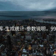 99图库-生成统计-参数说明，998图片