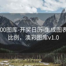 澳彩800图库-开奖日历-生成图表-奇偶比例，澳彩图库v1.0