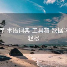 49图库-术语词典-工具箱-数据学习更轻松