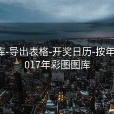 17图库-导出表格-开奖日历-按年份，2017年彩图图库