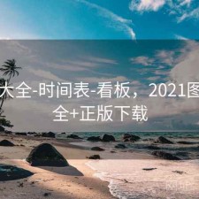 图库大全-时间表-看板，2021图库大全+正版下载