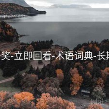 649开奖-立即回看-术语词典-长期对比