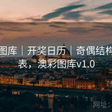 澳彩图库｜开奖日历｜奇偶结构速查表，澳彩图库v1.0