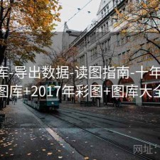 17图库-导出数据-读图指南-十年回顾，图库+2017年彩图+图库大全