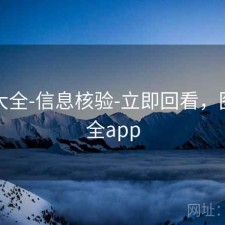 图库大全-信息核验-立即回看，图库大全app