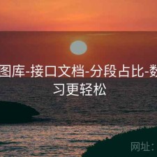 0149图库-接口文档-分段占比-数据学习更轻松