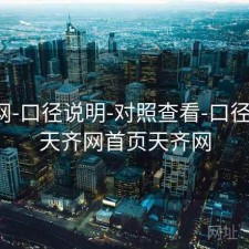 天齐网-口径说明-对照查看-口径透明，天齐网首页天齐网