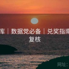 49图库｜数据党必备｜兑奖指南｜可复核