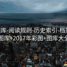17图库-阅读规则-历史索引-档案馆，图库+2017年彩图+图库大全