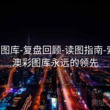 新澳图库-复盘回顾-读图指南-索引，澳彩图库永远的领先