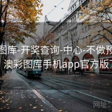 新澳图库-开奖查询-中心-不做预测承诺，澳彩图库手机app官方版下载