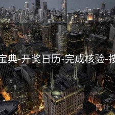 六合宝典-开奖日历-完成核验-按月份