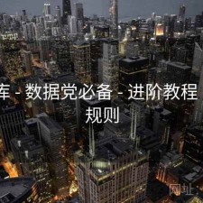 49图库 - 数据党必备 - 进阶教程 - 阅读规则