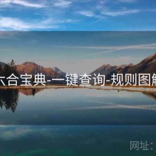 六合宝典-一键查询-规则图解