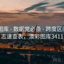 澳彩图库 - 数据党必备 - 跨度区间 - 更新日志速查表，澳彩图库3411查询