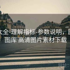 图库大全-理解指标-参数说明，图片库 图库 高清图片素材下载
