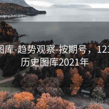 123图库-趋势观察-按期号，123彩图历史图库2021年