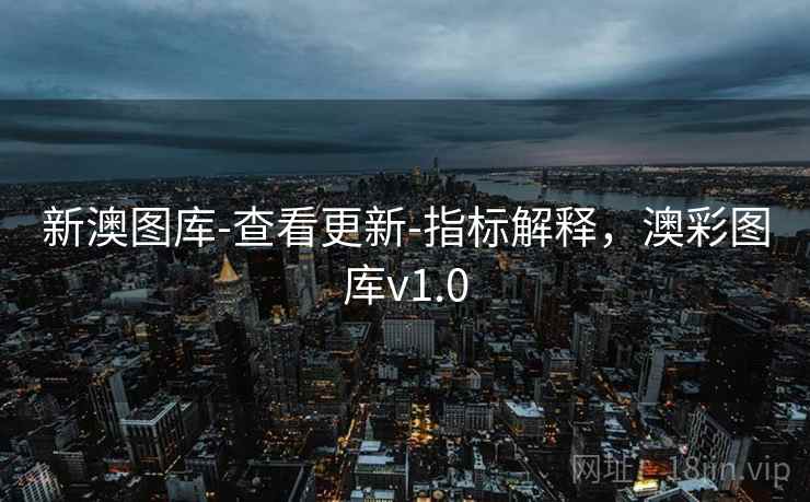 新澳图库-查看更新-指标解释，澳彩图库v1.0  第2张