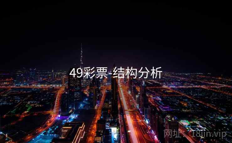 49彩票-结构分析  第2张
