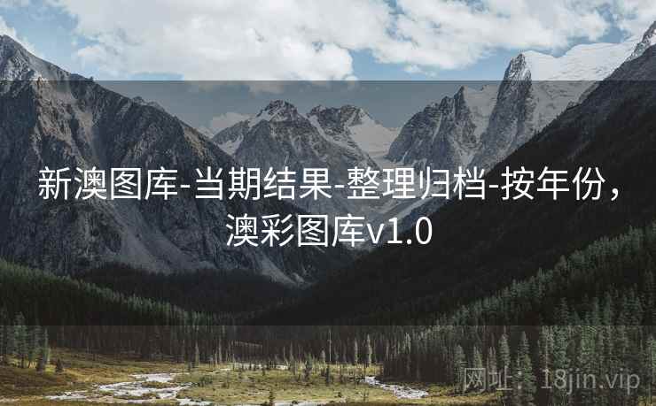 新澳图库-当期结果-整理归档-按年份，澳彩图库v1.0  第2张