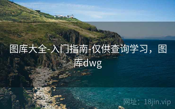 图库大全-入门指南-仅供查询学习，图库dwg  第1张
