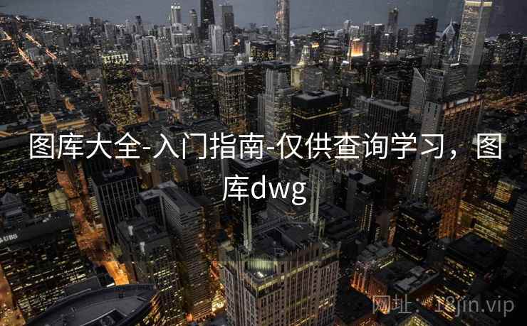 图库大全-入门指南-仅供查询学习，图库dwg  第2张