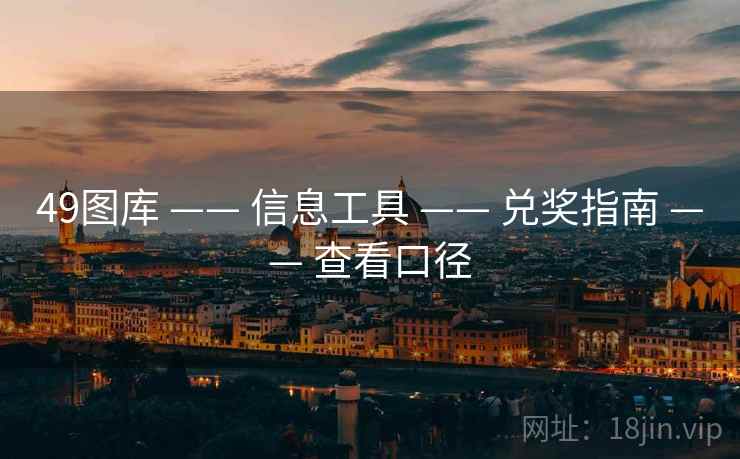 49图库 —— 信息工具 兑奖指南 查看口径  第1张