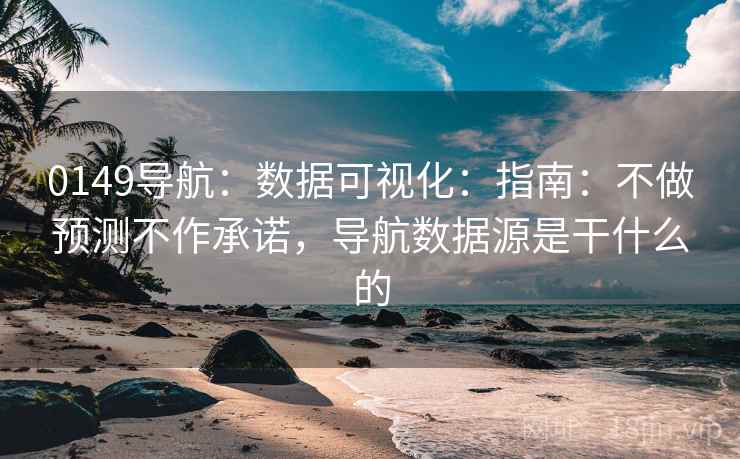 0149导航：数据可视化：指南：不做预测不作承诺，导航数据源是干什么的  第1张