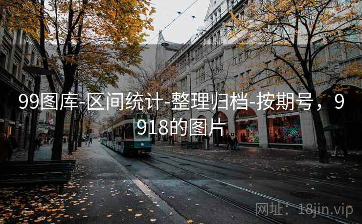 99图库-区间统计-整理归档-按期号，9918的图片  第2张