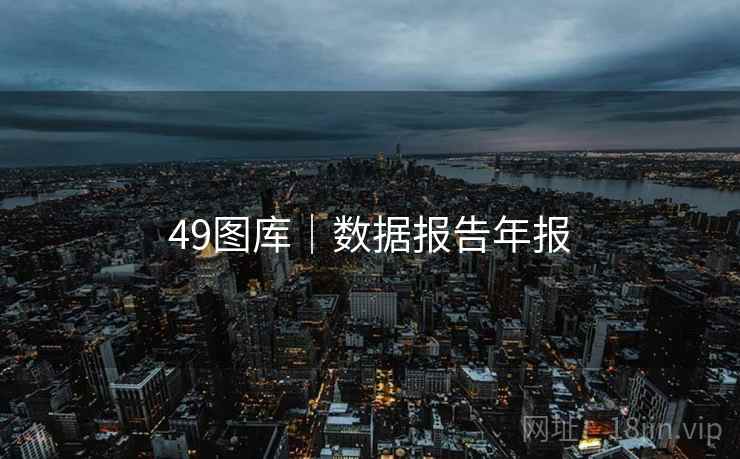 49图库｜数据报告年报  第1张