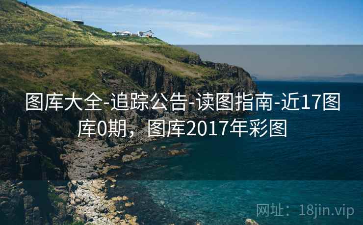 图库大全-追踪公告-读图指南-近17图库0期，图库2017年彩图  第2张