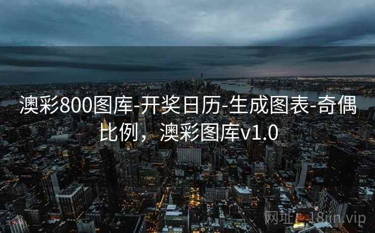 澳彩800图库-开奖日历-生成图表-奇偶比例，澳彩图库v1.0  第2张