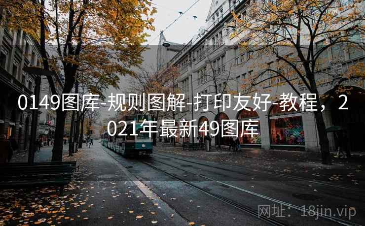 0149图库-规则图解-打印友好-教程,2021年最新49图库 第1张 0149图库-规则图解-打印友好-教程,2021年最新49图库 第1张