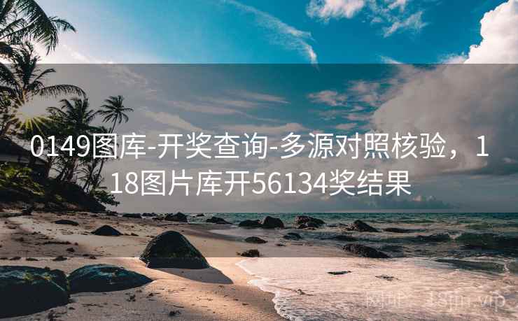 0149图库-开奖查询-多源对照核验，118图片库开56134奖结果  第2张