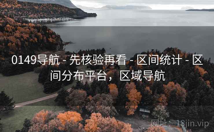 0149导航 - 先核验再看 区间统计 区间分布平台，区域导航  第2张