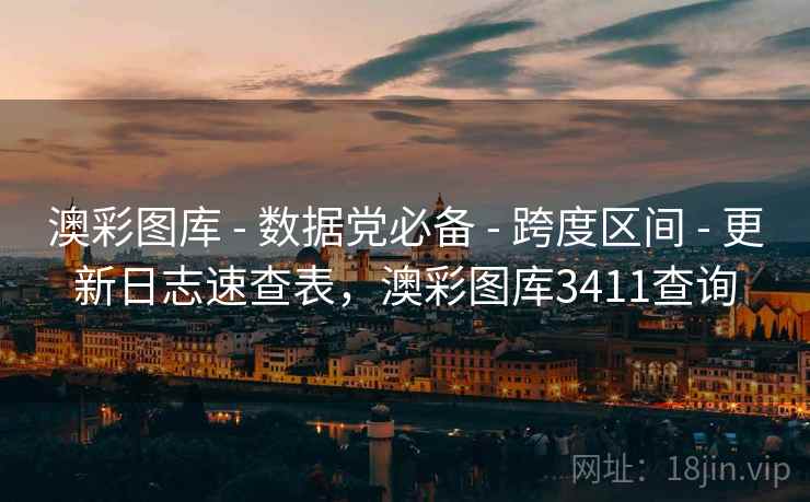 澳彩图库 - 数据党必备 跨度区间 更新日志速查表，澳彩图库3411查询  第1张