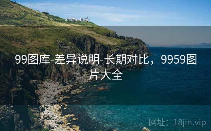 99图库-差异说明-长期对比，9959图片大全  第2张