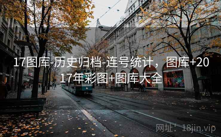 17图库-历史归档-连号统计，图库+2017年彩图+图库大全  第2张