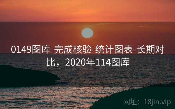 0149图库-完成核验-统计图表-长期对比，2020年114图库  第1张