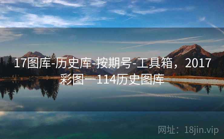 17图库-历史库-按期号-工具箱，2017彩图一114历史图库  第2张