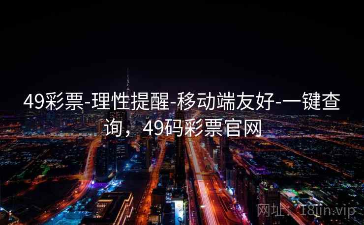 49彩票-理性提醒-移动端友好-一键查询，49码彩票官网  第2张