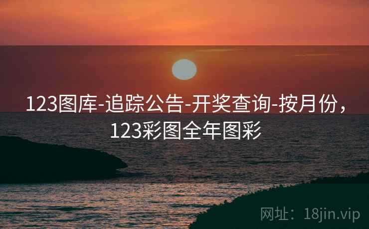 123图库-追踪公告-开奖查询-按月份，123彩图全年图彩  第2张