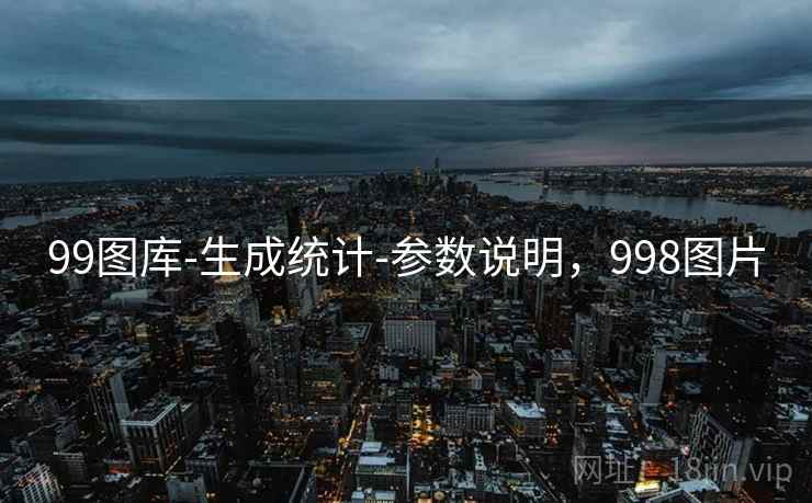 99图库-生成统计-参数说明，998图片  第1张