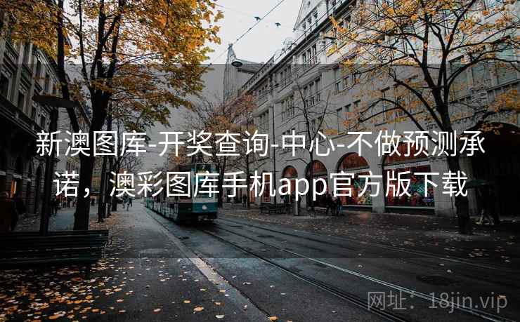 新澳图库-开奖查询-中心-不做预测承诺，澳彩图库手机app官方版下载  第2张