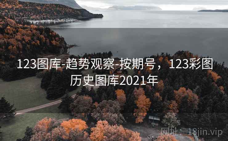 123图库-趋势观察-按期号,123彩图历史图库2021年 第1张 123图库-趋势观察-按期号,123彩图历史图库2021年 第1张