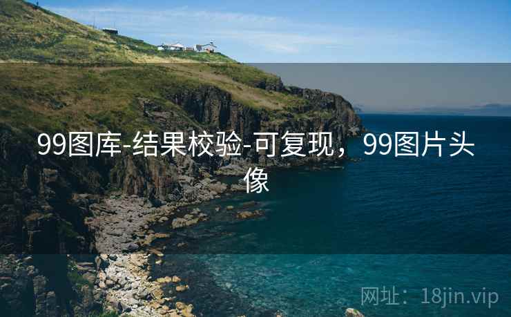 99图库-结果校验-可复现，99图片头像  第1张