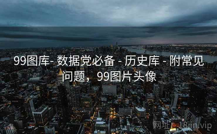 99图库- 数据党必备 - 历史库 附常见问题，99图片头像  第1张